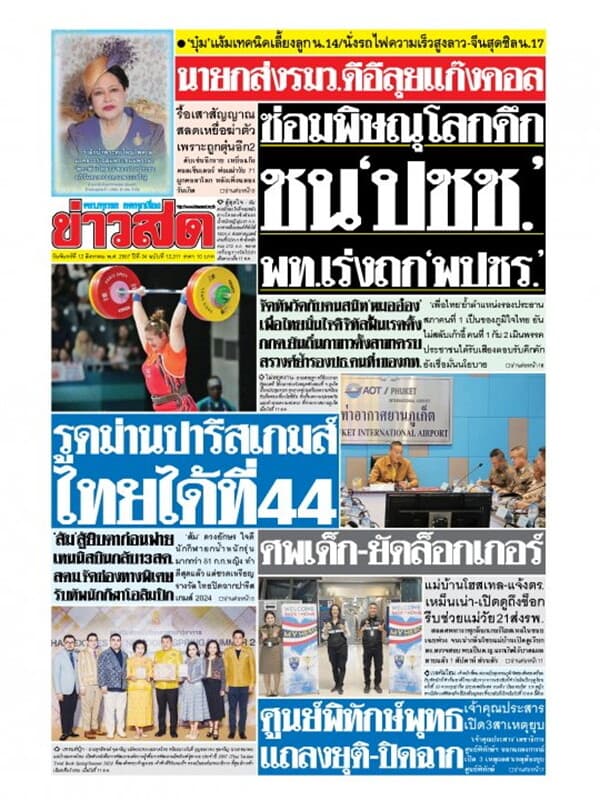 ปกหนังสือ หนังสือพิมพ์ข่าวสด วันจันทร์ที่ 12 สิงหาคม พ.ศ. 2567
