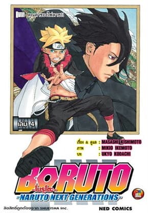 ปกหนังสือ BORUTO เล่ม 4 Naruto Next (ใหม่)