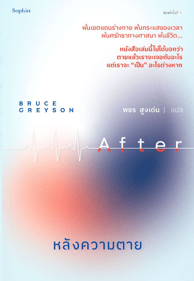 ปกหนังสือ หลังความตาย