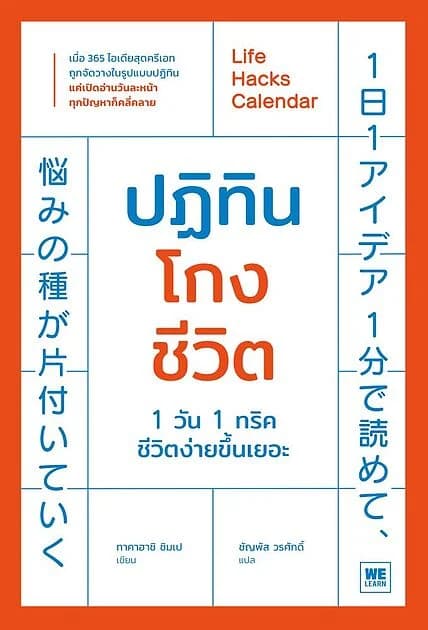 ปกหนังสือ ปฏิทินโกงชีวิต