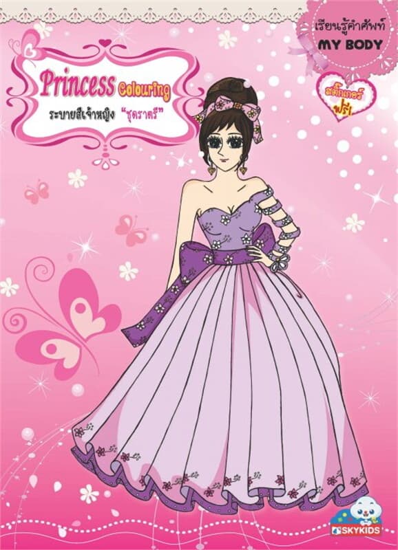 ปกหนังสือ Princess Colouring ระบายสีเจ้าหญิง "ชุดราตรี"
