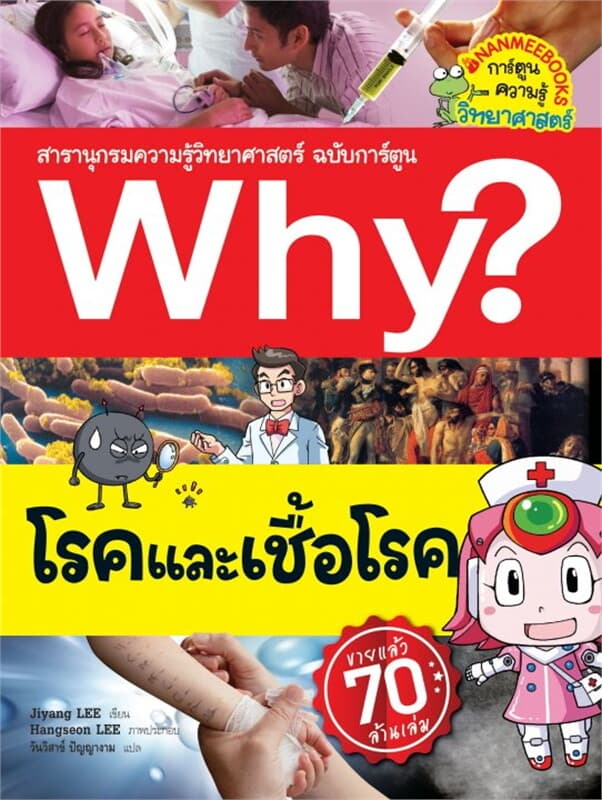ปกหนังสือ Why? โรคและเชื้อโรค