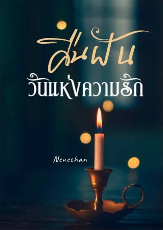 ปกหนังสือ คืนฝัน วันแห่งความรัก