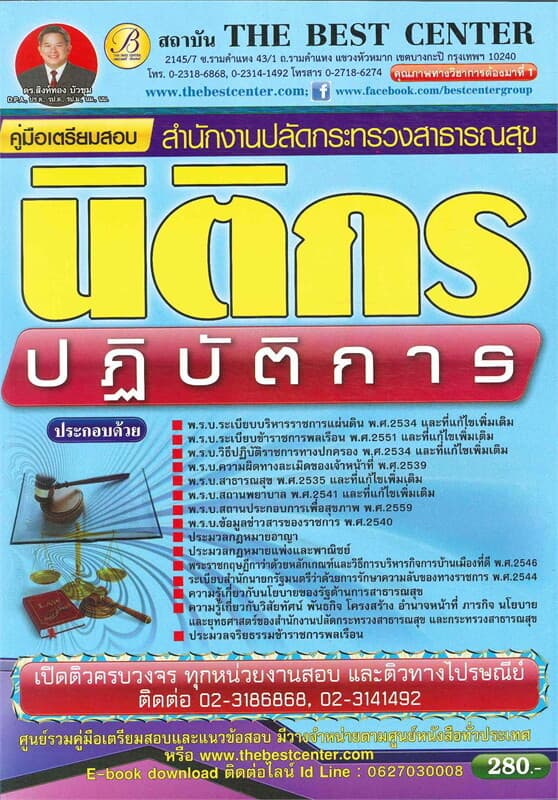 ปกหนังสือ คู่มือสอบนิติกรปฏิบัติการ สำนักงานปลัดกร