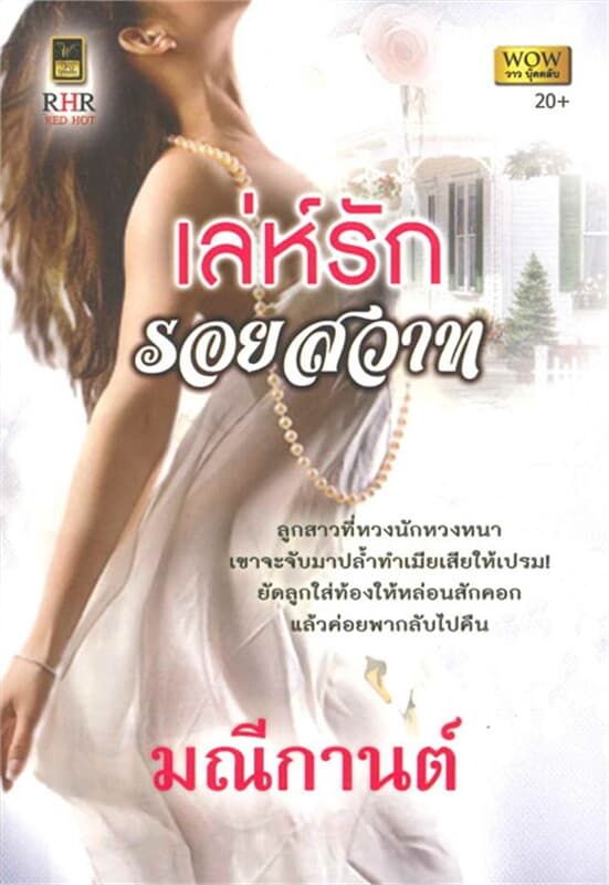 ปกหนังสือ เล่ห์รัก รอยสวาท (W)