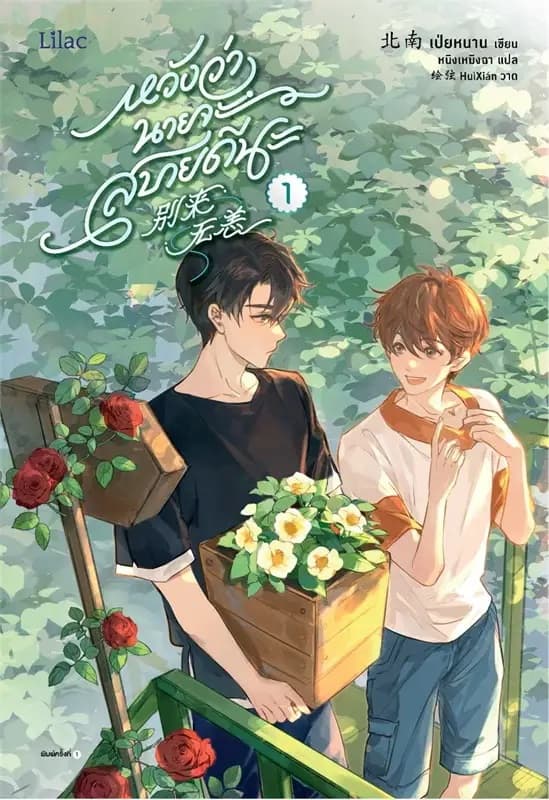 ปกหนังสือ หวังว่านายจะสบายดีนะ เล่ม 1
