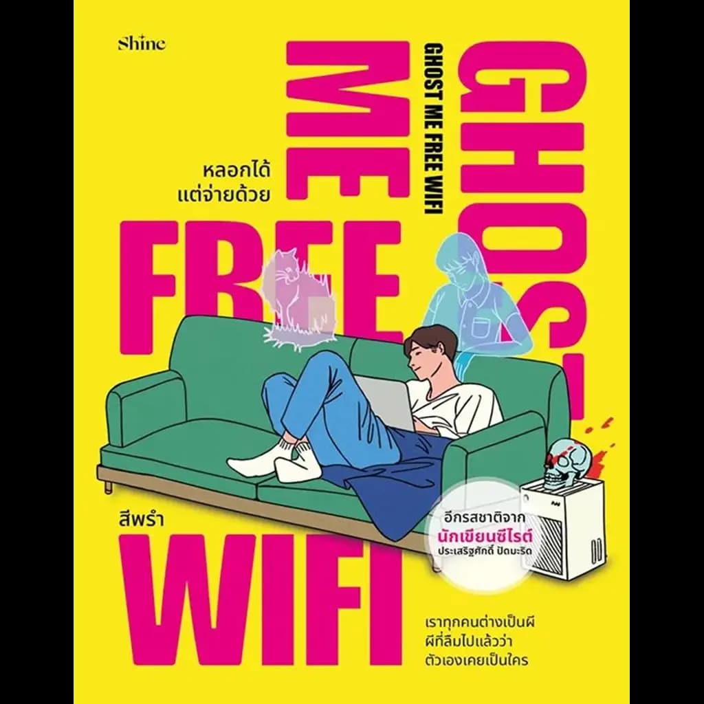 ปกหนังสือ Ghost Me Free WiFi หลอกได้ แต่จ่ายด้วย