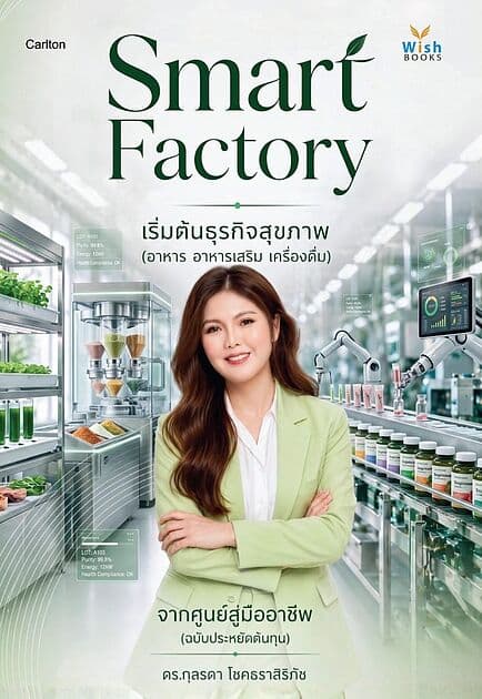 ปกหนังสือ Smart Factory เริ่มต้นธุรกิจสุขภาพ