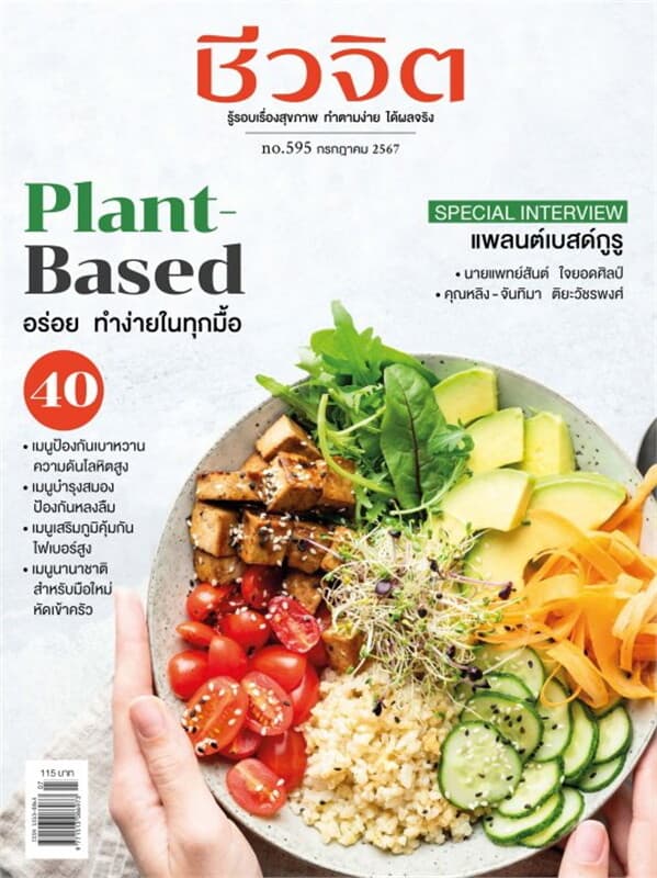 ปกหนังสือ ชีวจิต ฉบับที่ 595 (กรกฎาคม 2567)