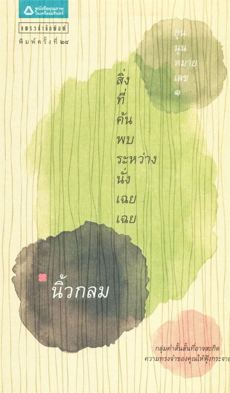 ปกหนังสือ สิ่งที่ค้นพบระหว่างนั่งเฉยเฉย (อุนนุนหมายเลข 1)