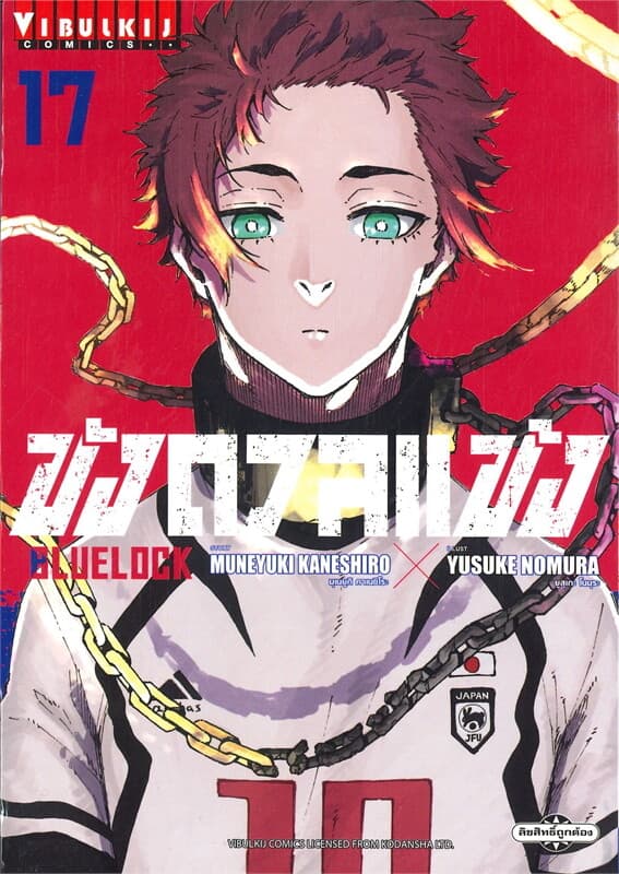 ปกหนังสือ BLUE LOCK ขังดวลแข้ง เล่ม 17