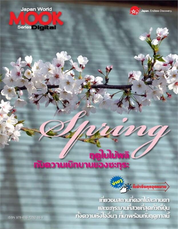 ปกหนังสือ Springฤดูใบไม้ผลิกับความเบิกบานของซะกุระ