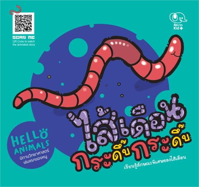 ปกหนังสือ HELLO ANIMALS - ไส้เดือนกระดื๊บ กระดื๊บ
