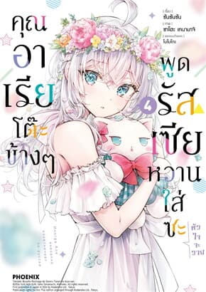 ปกหนังสือ คุณอาเรียโต๊ะข้างๆ พูดรัสเซียหวานใส่ซะหัวใจจะวาย เล่ม 4 (การ์ตูน)