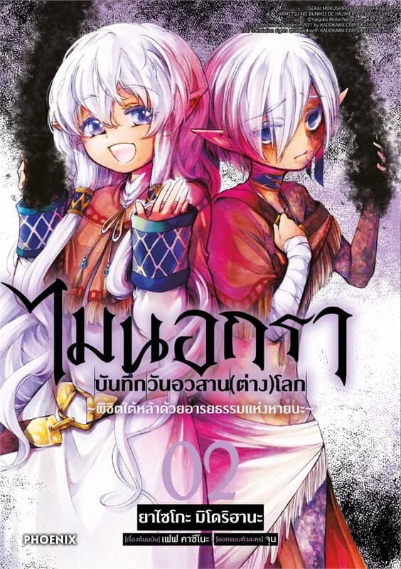 ปกหนังสือ ไมนอกรา บันทึกวันอวสาน(ต่าง)โลก เล่ม 2 (การ์ตูน)