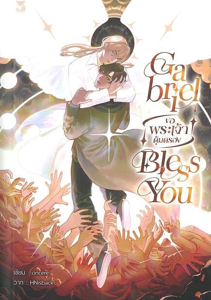 ปกหนังสือ gabriel bless you