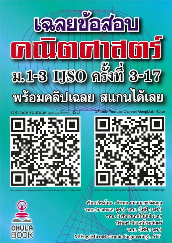 ปกหนังสือ เฉลยข้อสอบคณิตศาสตร์ ม.1-3 IJSO ครั้งที่ 3-17