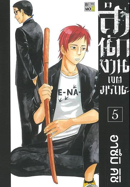 ปกหนังสือ สำนักงานเขตมรณะ เล่ม 5