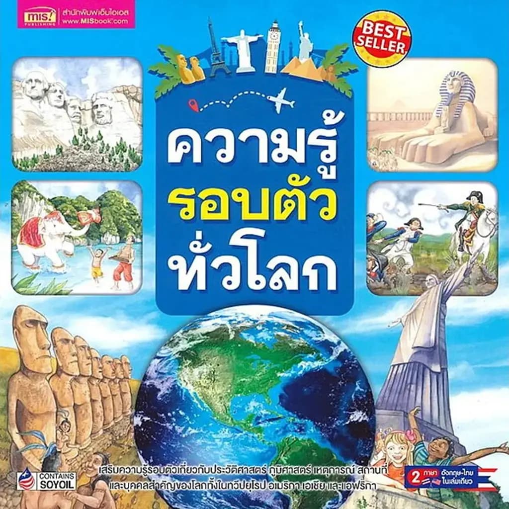 ปกหนังสือ ความรู้รอบตัวทั่วโลก ฉ.ปรับปรุง (2 ภาษา)