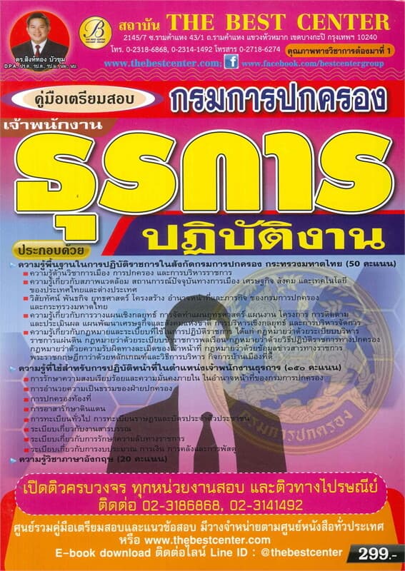 ปกหนังสือ คู่มือเตรียมสอบ เจ้าพนักงานธุรการปฏิบัติงาน กรมการปกครอง