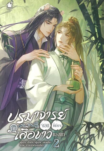 ปกหนังสือ ปรมาจารย์จอมขี้เกียจกับเสือขาวของเขา เล่ม 2จบ