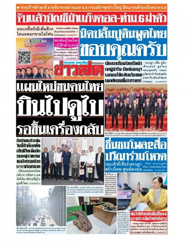 ปกหนังสือ หนังสือพิมพ์ข่าวสด วันพฤหัสบดีที่ 19 ตุลาคม พ.ศ. 2566