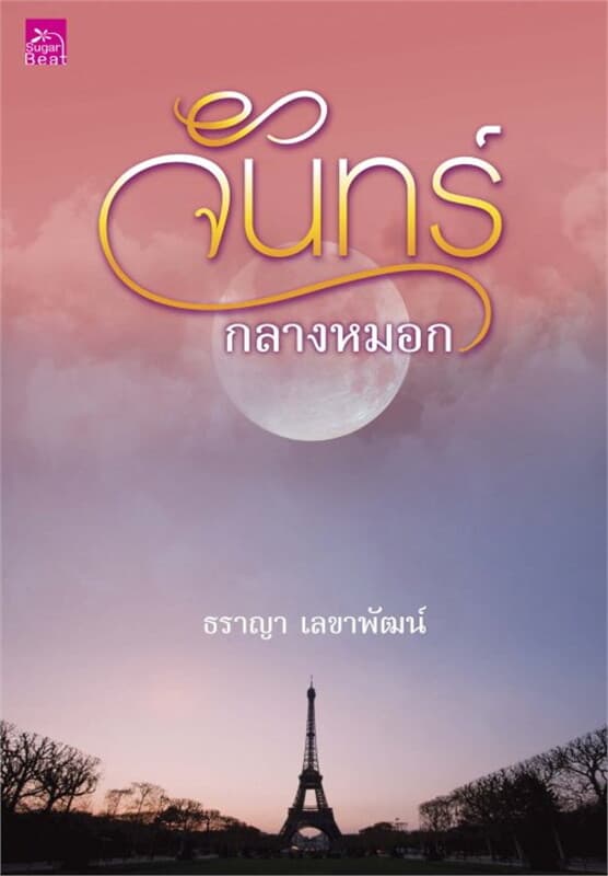 ปกหนังสือ จันทร์กลางหมอก