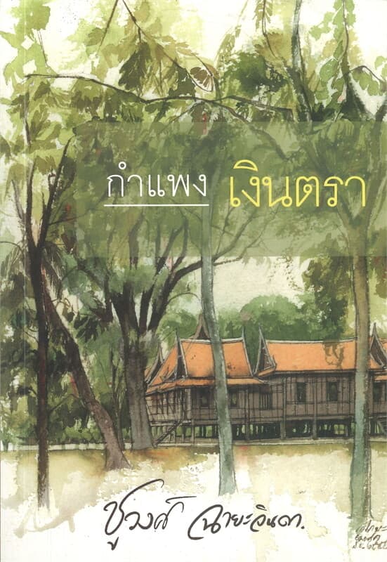 ปกหนังสือ กำแพงเงินตรา