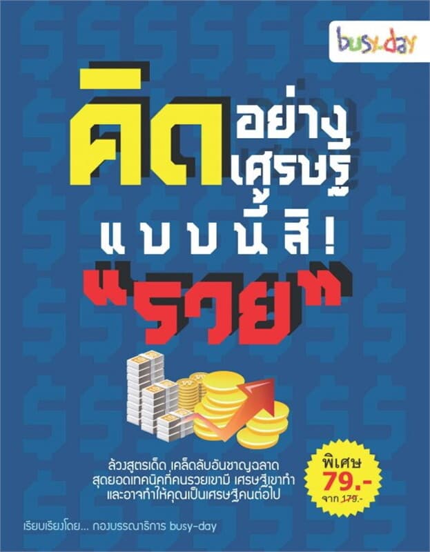 ปกหนังสือ คิดอย่างเศรษฐี แบบนี้สิ! "รวย"