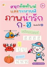 ปกหนังสือ สนุกคัดศัพท์และระบายสี ภาพน่ารัก ก-ฮ พิมพ์ 2