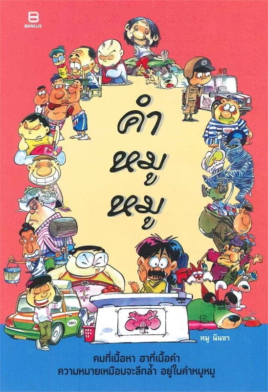 ปกหนังสือ คำหมูหมู