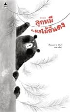 ปกหนังสือ ลูกหมีกับผลไม้สีแดง (ปกอ่อน)