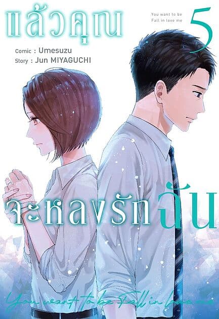 ปกหนังสือ แล้วคุณจะหลงรักฉัน เล่ม 5 (การ์ตูน)