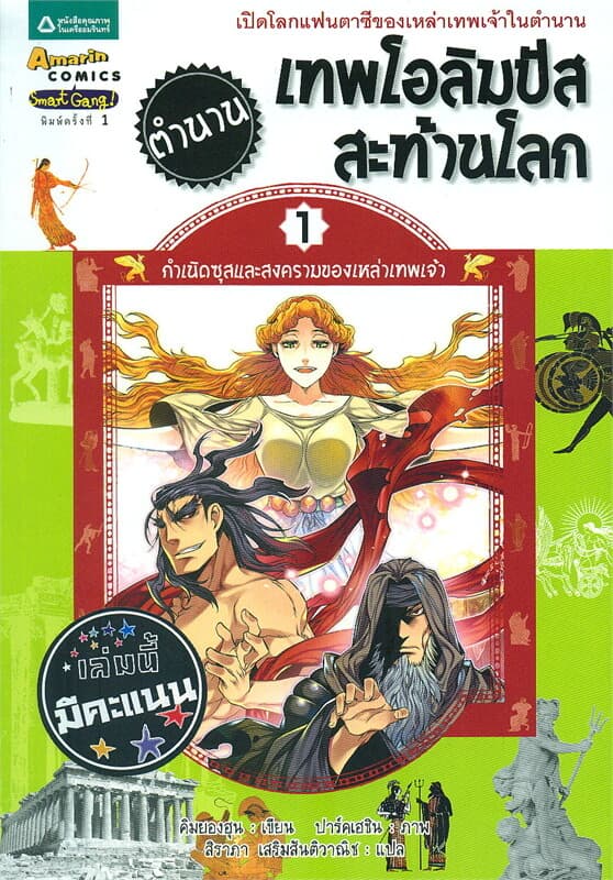 ปกหนังสือ ตำนานเทพโอลิมปัสสะท้านโลก 1 กำเนิดซุสและสงครามของเหล่าเทพเจ้า