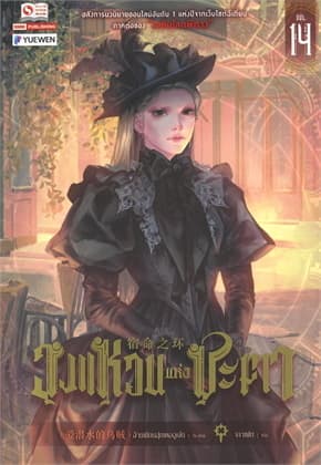 ปกหนังสือ วงแหวนแห่งชะตา เล่ม 14