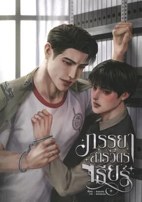 ปกหนังสือ ภรรยาสารวัตรเธียร์