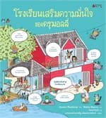 ปกหนังสือ โรงเรียนเสริมความมั่นใจของครูมอลลี่ (ปกแข็ง) (NEW)