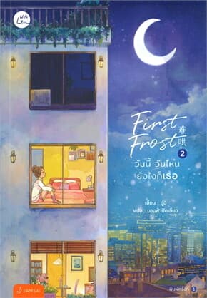 ปกหนังสือ FIRST FROST วันนี้ วันไหน ยังไงก็เธอ 2
