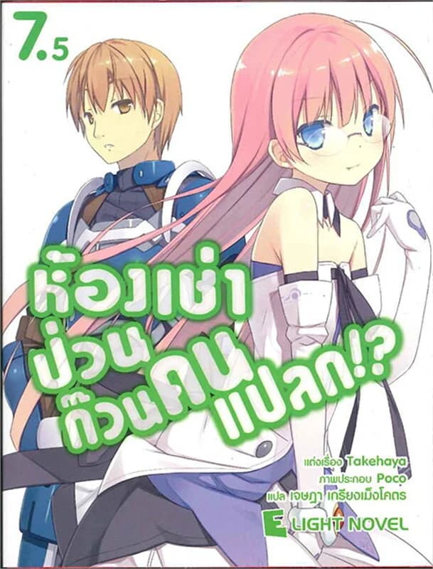 ปกหนังสือ ห้องเช่าป่วน ก๊วนคนแปลก!? เล่ม 7.5