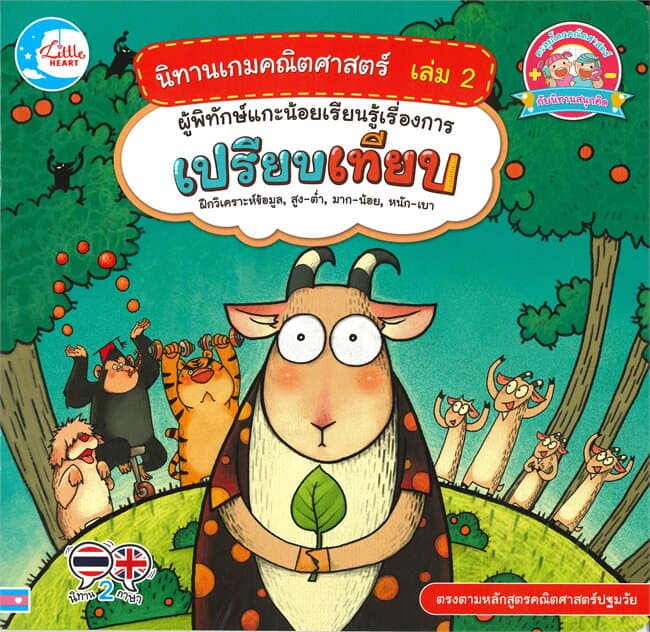 ปกหนังสือ นิทานเกมคณิตศาตร์ เล่ม 2 ผู้พิกษ์แกะน้อยเรียนรู้เรื่องการเปรียบเทียบ