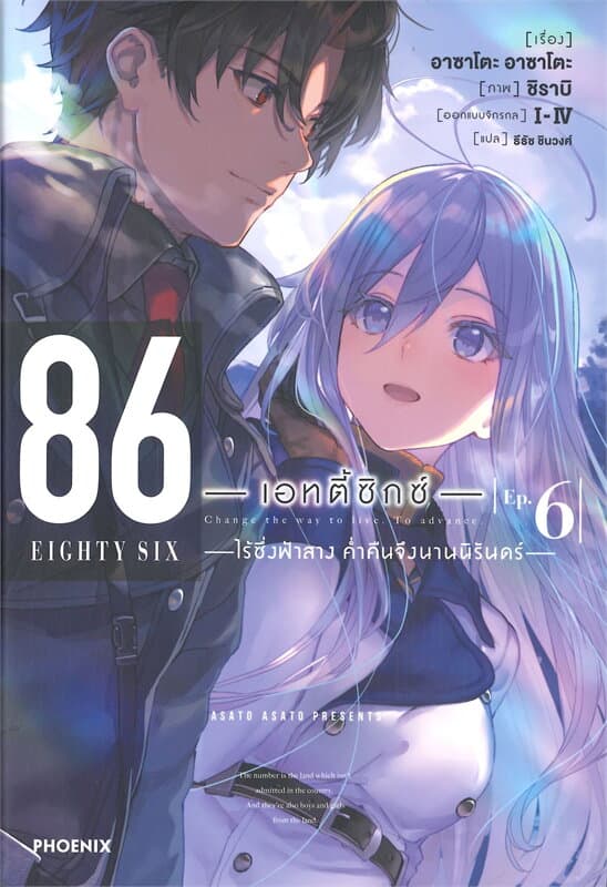 ปกหนังสือ 86 เอทตี้ซิกซ์ เล่ม 6