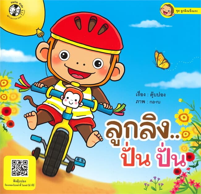 ปกหนังสือ ชุดลูกลิงแข็งแรง "ลูกลิง..ปั่น ปั่น"