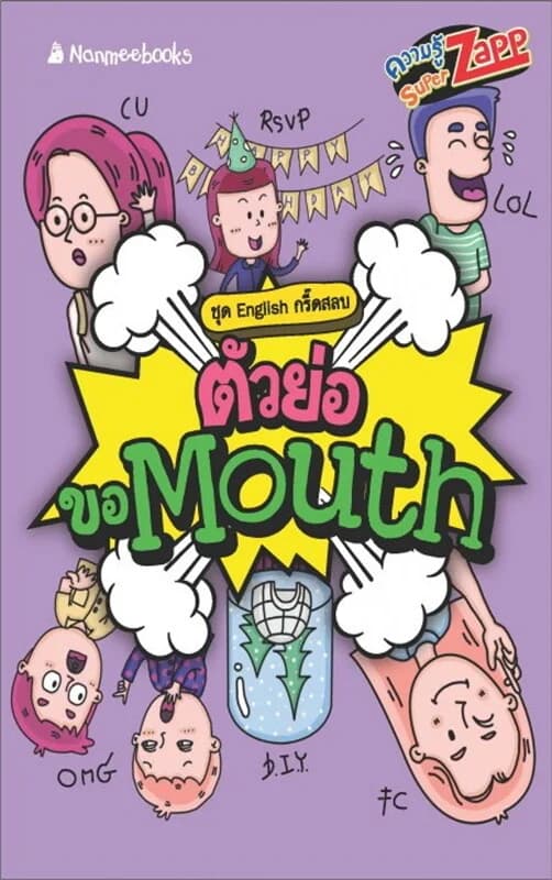 ปกหนังสือ English กรี๊ดสลบ: ตัวย่อขอ Mouth