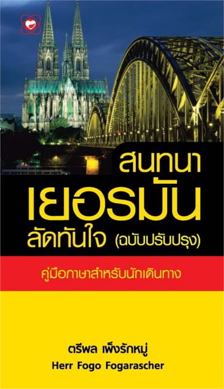 ปกหนังสือ สนทนาเยอรมันลัดทันใจ