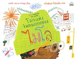ปกหนังสือ โลกแห่งจินตนาการของไมโล : MILO IMAGINES THE WORLD