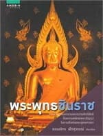 ปกหนังสือ พระพุทธชินราช