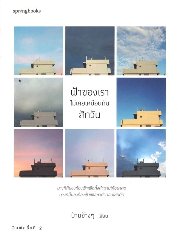 ปกหนังสือ ฟ้าของเราไม่เคยเหมือนกันสักวัน