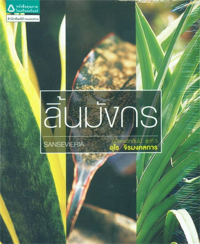 ปกหนังสือ คู่มือคนรักต้นไม้ ชุดที่ 5 : ลิ้นมังกร