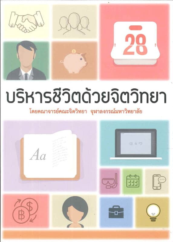 ปกหนังสือ บริหารชีวิตด้วยจิตวิทยา