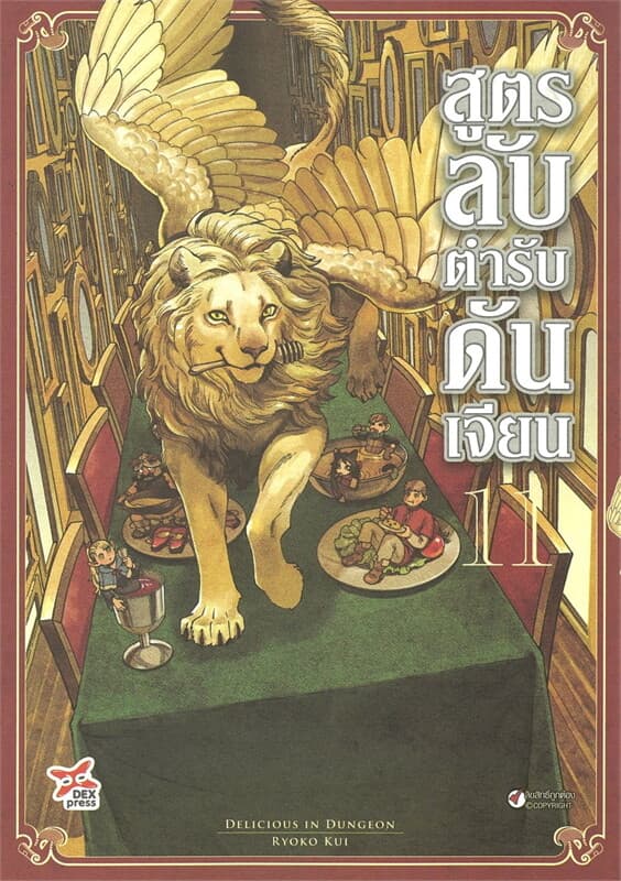 ปกหนังสือ สูตรลับตำรับดันเจียน เล่ม 11 (การ์ตูนใหม่)
